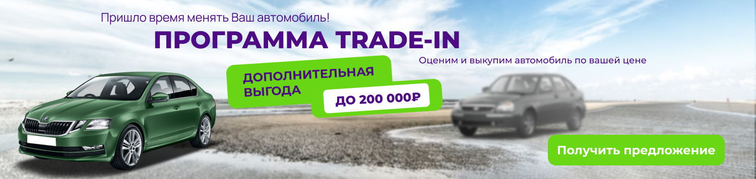 Выгодный TRADE-IN